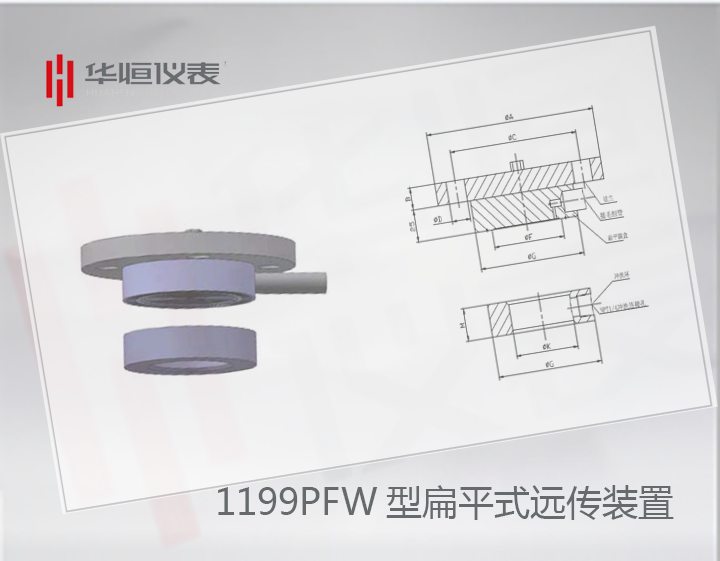 1199PFW型扁平式远传装置|远传式液位变送器|远传传感器